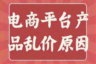 Shams：若勇士愿出穆迪+多个选秀权 他们本可竞争得到西卡